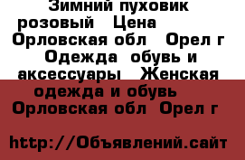 Зимний пуховик розовый › Цена ­ 1 300 - Орловская обл., Орел г. Одежда, обувь и аксессуары » Женская одежда и обувь   . Орловская обл.,Орел г.